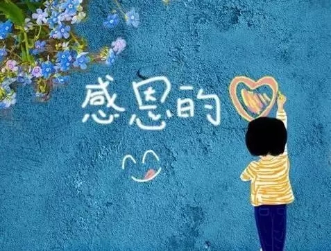 【文化】心存宽容，常怀感恩，收获幸福