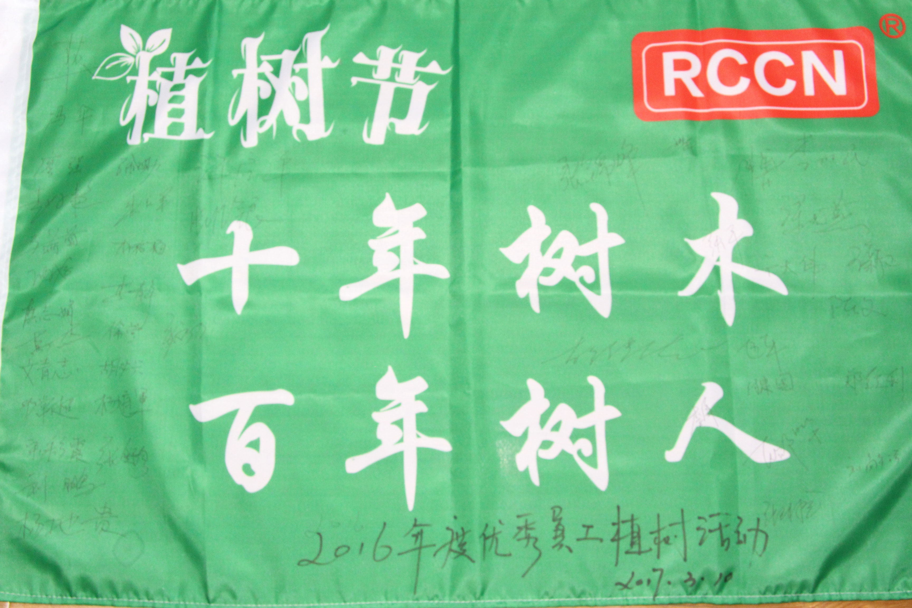 十年树木，百年树人