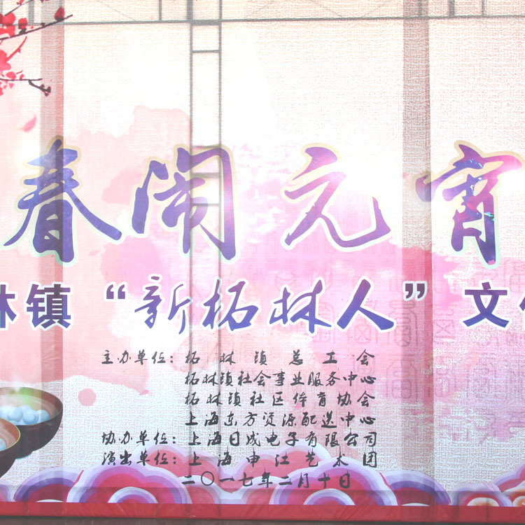 2017上海sunbet“喜迎元宵”文体大联欢