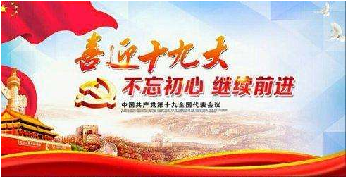  严格把关、好中选优推选十九大代表