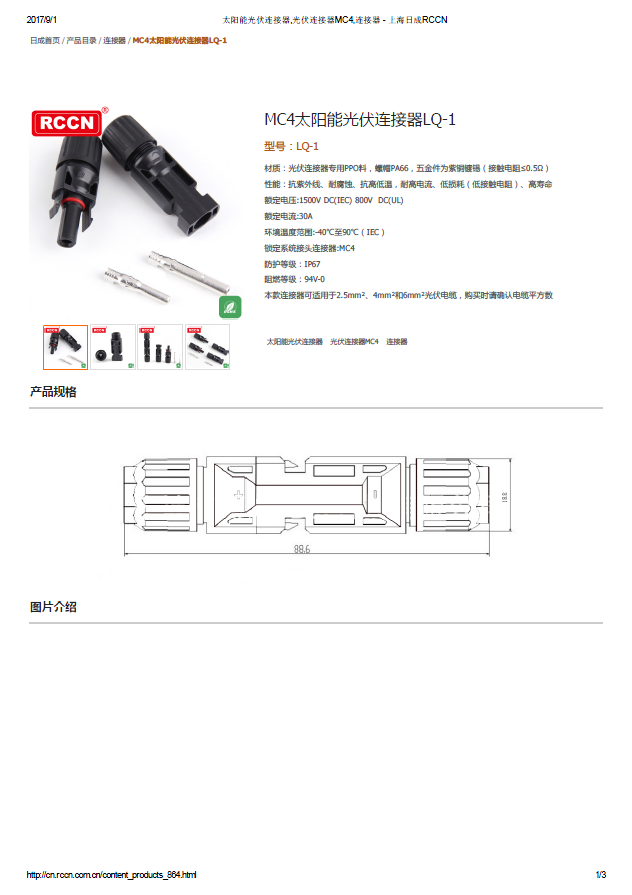 MC4太阳能光伏连接器LQ-1 规格书 