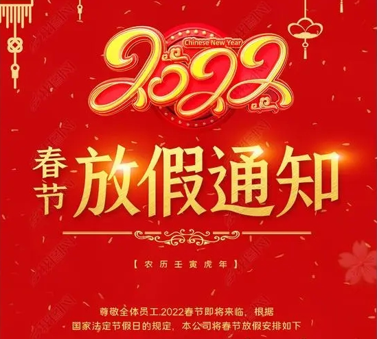 [sunbet] 2022春节放假通知