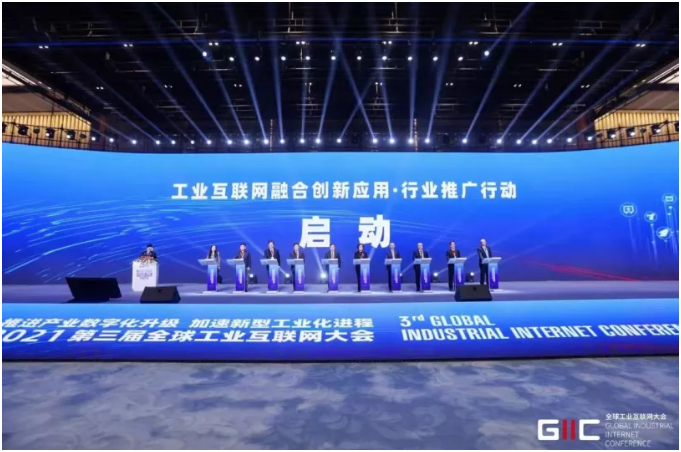 2021全球工业互联网大会召开，行业推广行动启动，重磅成果发布！